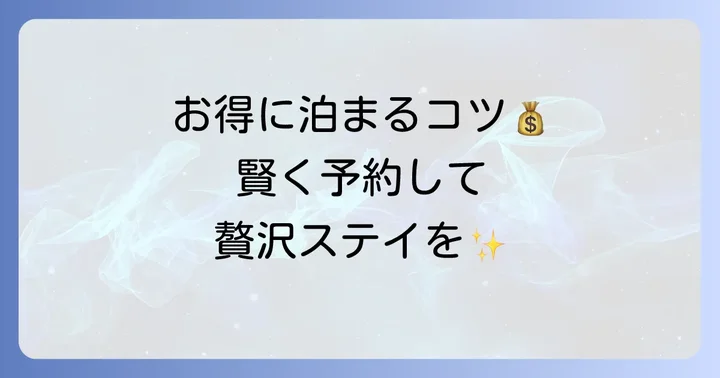 御宿田離宮の宿泊料金と予約のコツ
