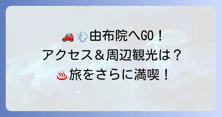 御宿田離宮へのアクセス方法と周辺観光情報