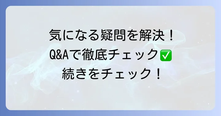 よくある質問