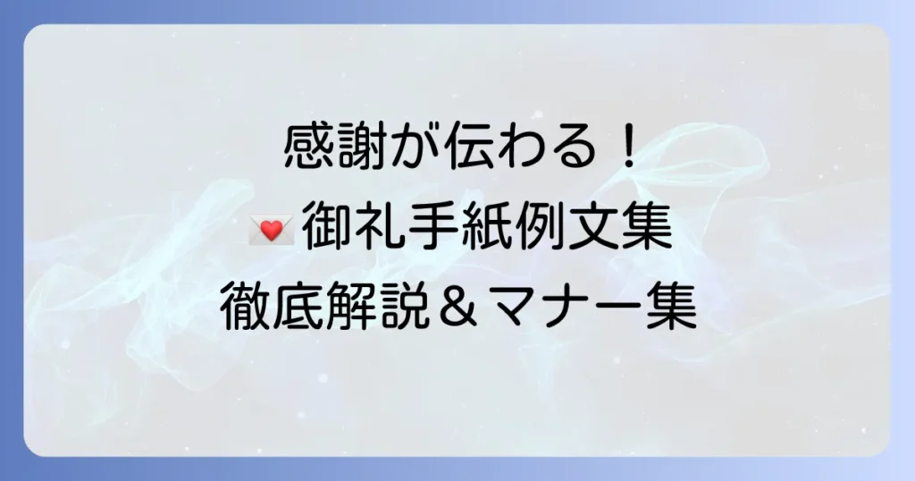 御礼手紙の例文集！感謝が伝わる書き方とマナーを徹底解説