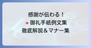 御礼手紙の例文集！感謝が伝わる書き方とマナーを徹底解説