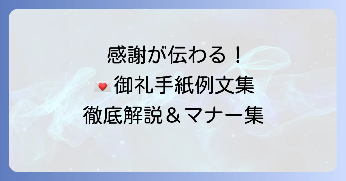 御礼手紙の例文集！感謝が伝わる書き方とマナーを徹底解説