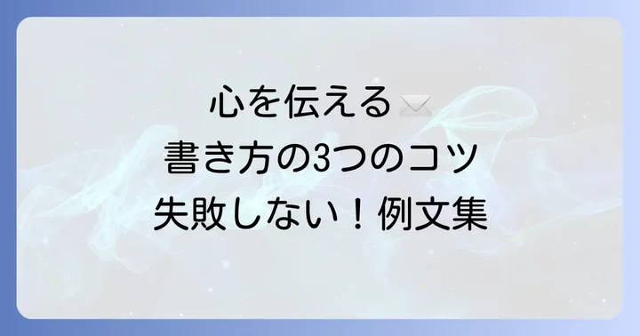 御礼手紙の基本構成と書き方のコツ