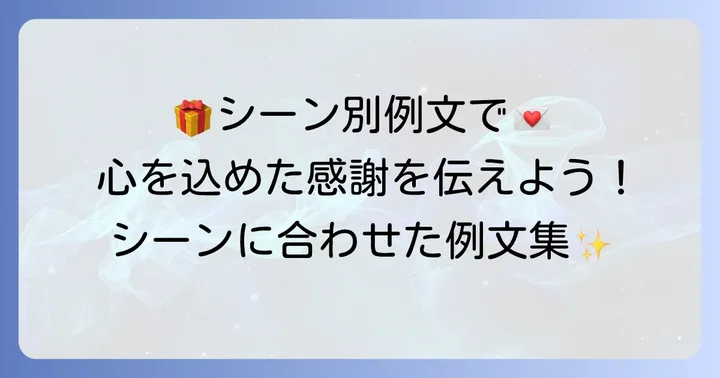 シーン別！心に響く御礼手紙の例文集