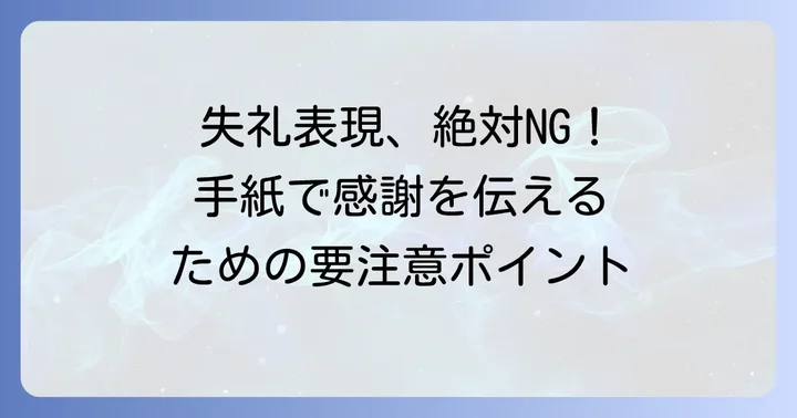 御礼手紙で避けるべき表現と注意点