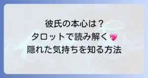交際中の彼氏の私への本心：タロットで彼の隠れた気持ちを知る方法