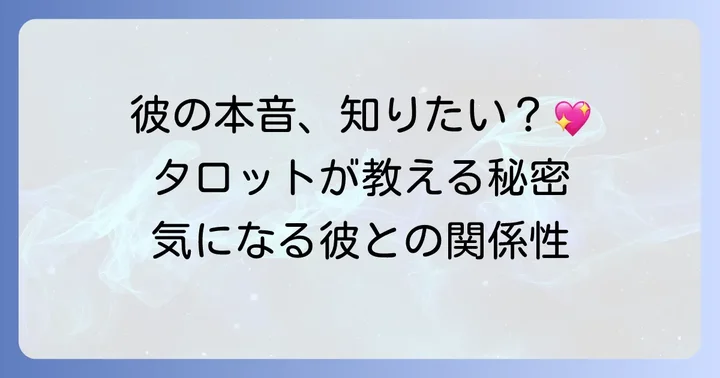 交際中彼氏の私への本心を知りたい！タロットが示す彼の隠れた気持ち
