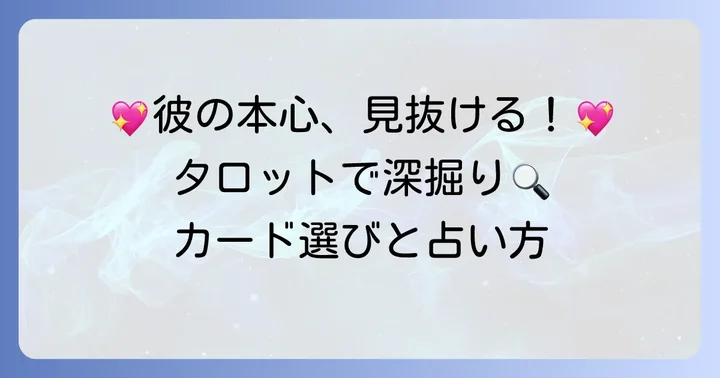 交際中彼氏の私への本心タロット占い実践！カードの選び方とスプレッド