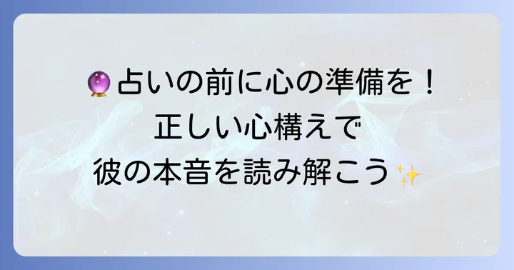 タロットで彼の本心を知る際の心構えと注意点