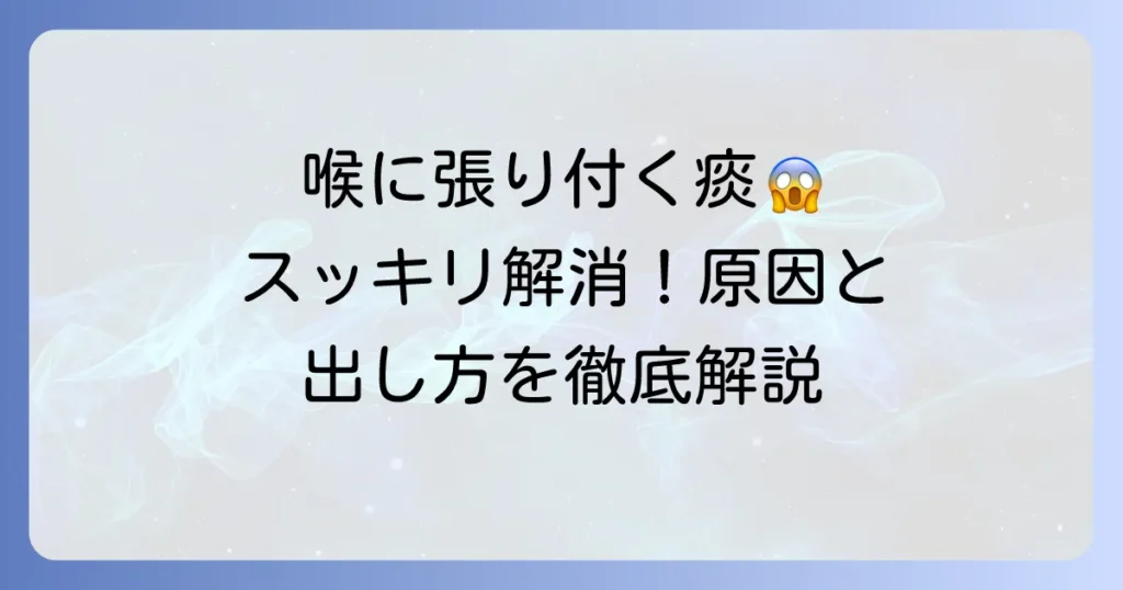 喉に張り付く痰の出し方と原因を徹底解説！スッキリ解消するコツ