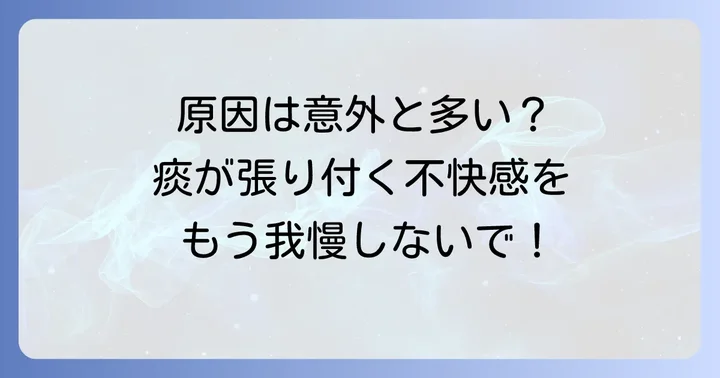 喉に痰が張り付く主な原因とは？
