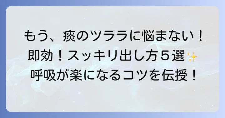 今すぐ試せる！喉に張り付く痰の効果的な出し方