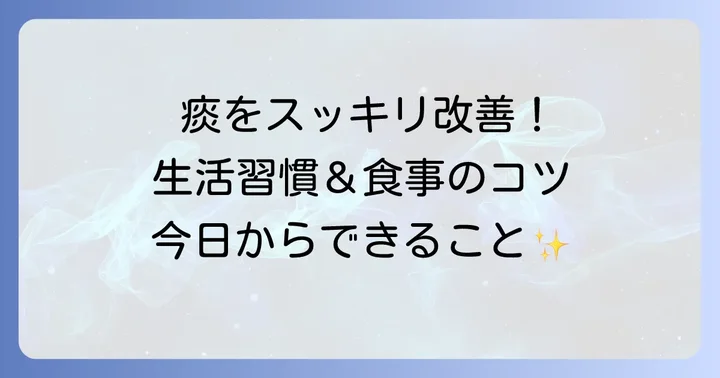 痰を根本から改善する生活習慣と食事のコツ