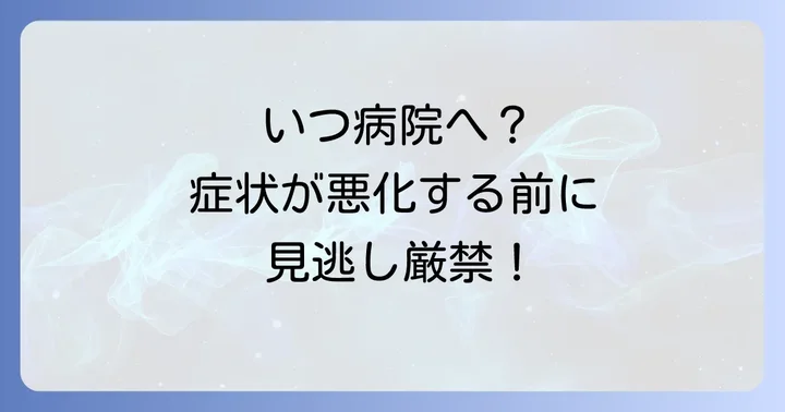 病院を受診すべきケースと注意点