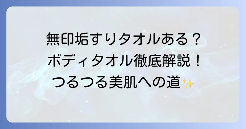無印良品の垢すりタオル代わりに使える？おすすめボディタオルを徹底解説！