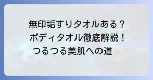 無印良品の垢すりタオル代わりに使える？おすすめボディタオルを徹底解説！