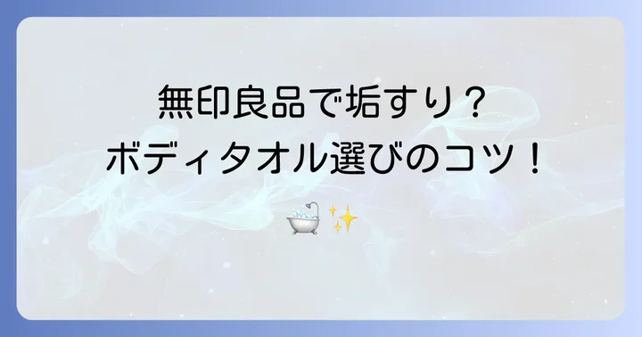 無印良品に「垢すりタオル」はある?ボディタオルの選び方