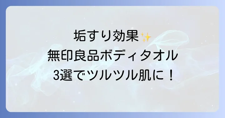 無印良品のおすすめボディタオル3選!垢すり効果も期待できるのは?