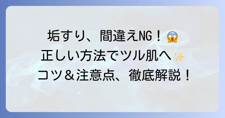 無印良品のボディタオルで垢すりをするコツと注意点
