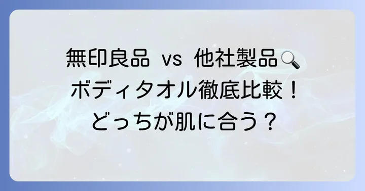 無印良品ボディタオルと他社製品の比較
