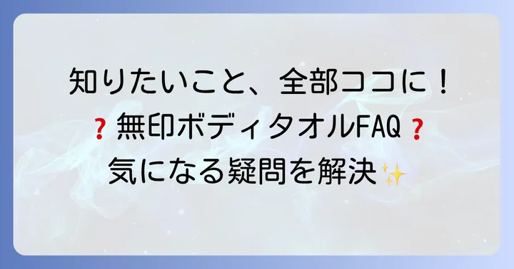 無印良品ボディタオルに関するよくある質問