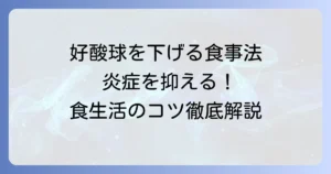 好酸球を下げる食べ物：徹底解説！炎症を抑える食生活のコツ