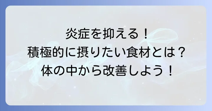 好酸球を下げるために積極的に摂りたい食べ物