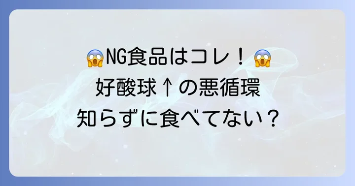 好酸球を増やす可能性のある食べ物と避けるべき食品