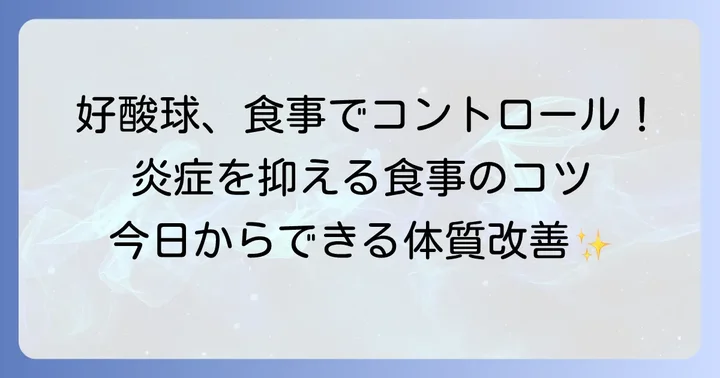 好酸球をコントロールするための食生活のコツ