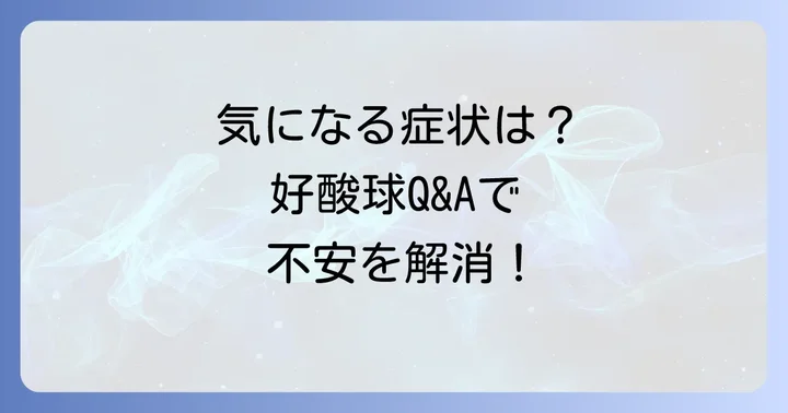 好酸球に関するよくある質問