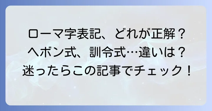 ローマ字の種類と「工藤」の表記ルール