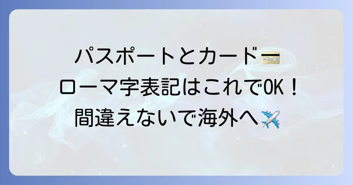 パスポートやクレジットカードでの「工藤」のローマ字表記