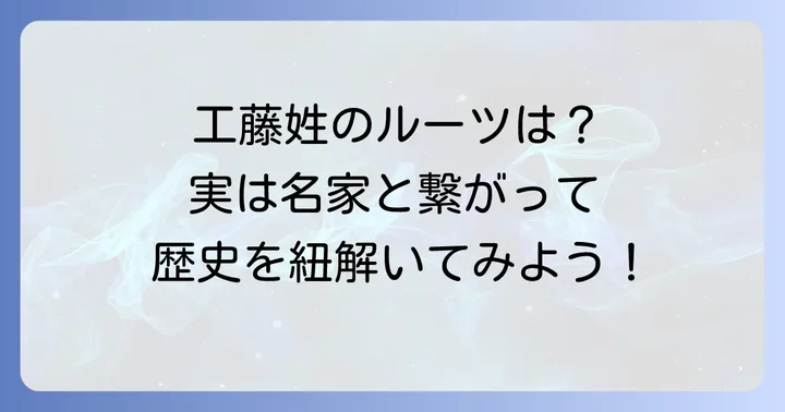 「工藤」という苗字の由来と歴史