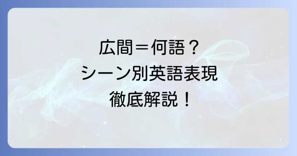 広間」の英語表現の使い分けを徹底解説！シーン別の適切な英語とは？