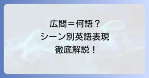 広間」の英語表現の使い分けを徹底解説！シーン別の適切な英語とは？