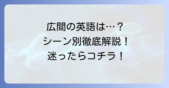 「広間」の基本的な英語表現とその違い