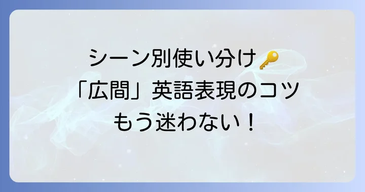 シーン別!「広間」の英語表現を使いこなすコツ
