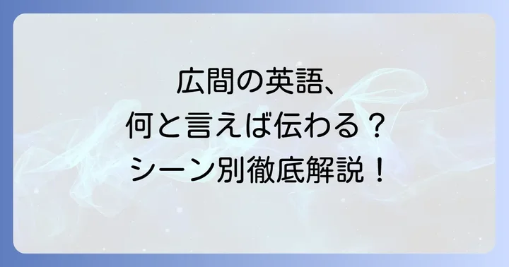 英語で「広間」を説明する際の注意点
