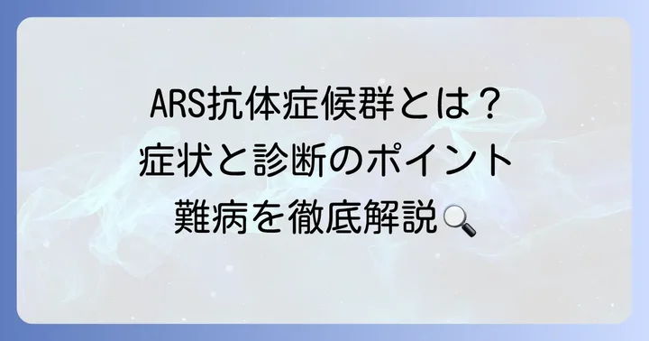 抗ARS抗体症候群とは？その基本的な理解