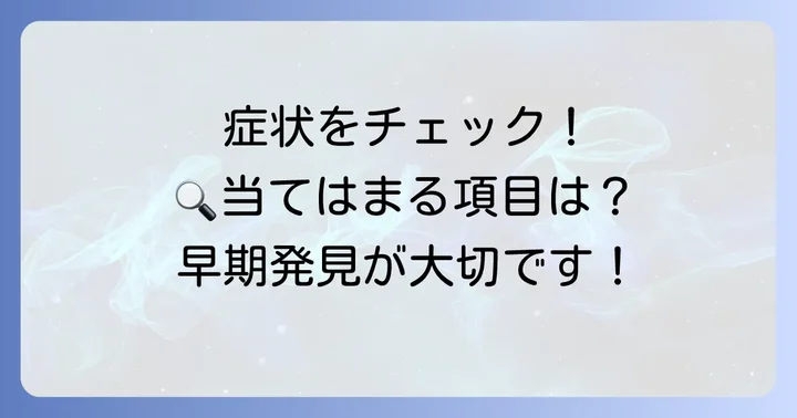抗ARS抗体症候群の主な症状と臨床所見