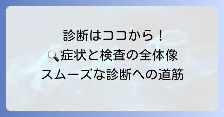 抗ARS抗体症候群の診断の進め方