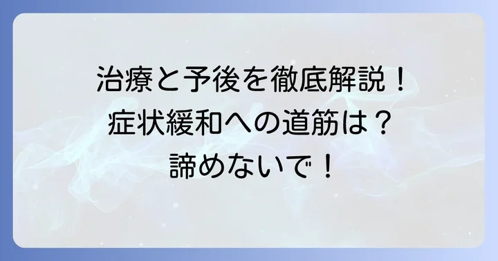 抗ARS抗体症候群の治療と予後