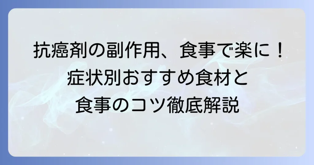 抗癌剤の副作用を和らげる食べ物とは？治療中の食事の工夫を徹底解説