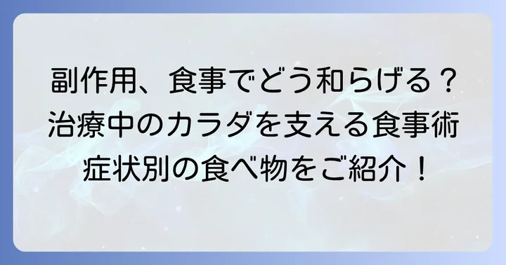 抗癌剤治療の副作用と食事で和らげる重要性