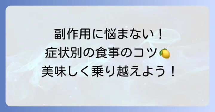 症状別!抗癌剤の副作用を和らげる食べ物と食事のコツ