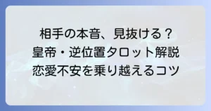皇帝の逆位置が示す相手の気持ちをタロットで読み解く！恋愛の不安を乗り越えるコツ