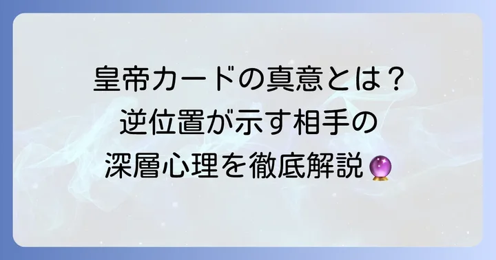 タロット「皇帝」カードの基本的な意味と象徴