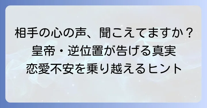 「皇帝」逆位置が示す相手の気持ちとは?