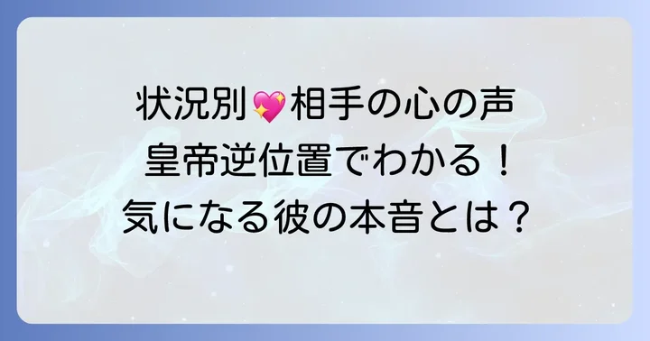 恋愛状況別!「皇帝」逆位置の相手の気持ちを深掘り