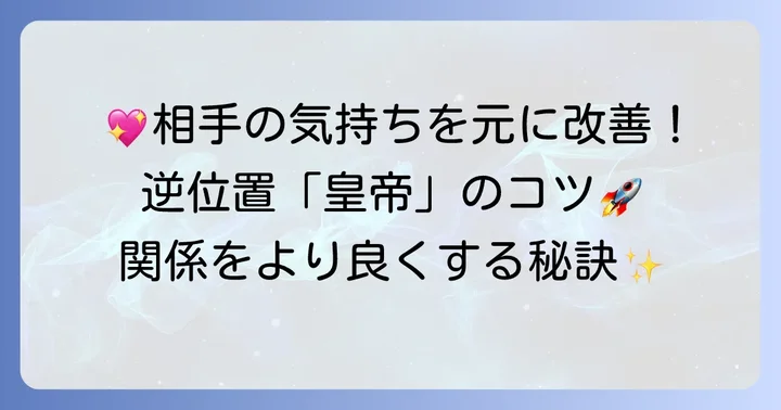 「皇帝」逆位置の相手の気持ちを好転させるためのコツ
